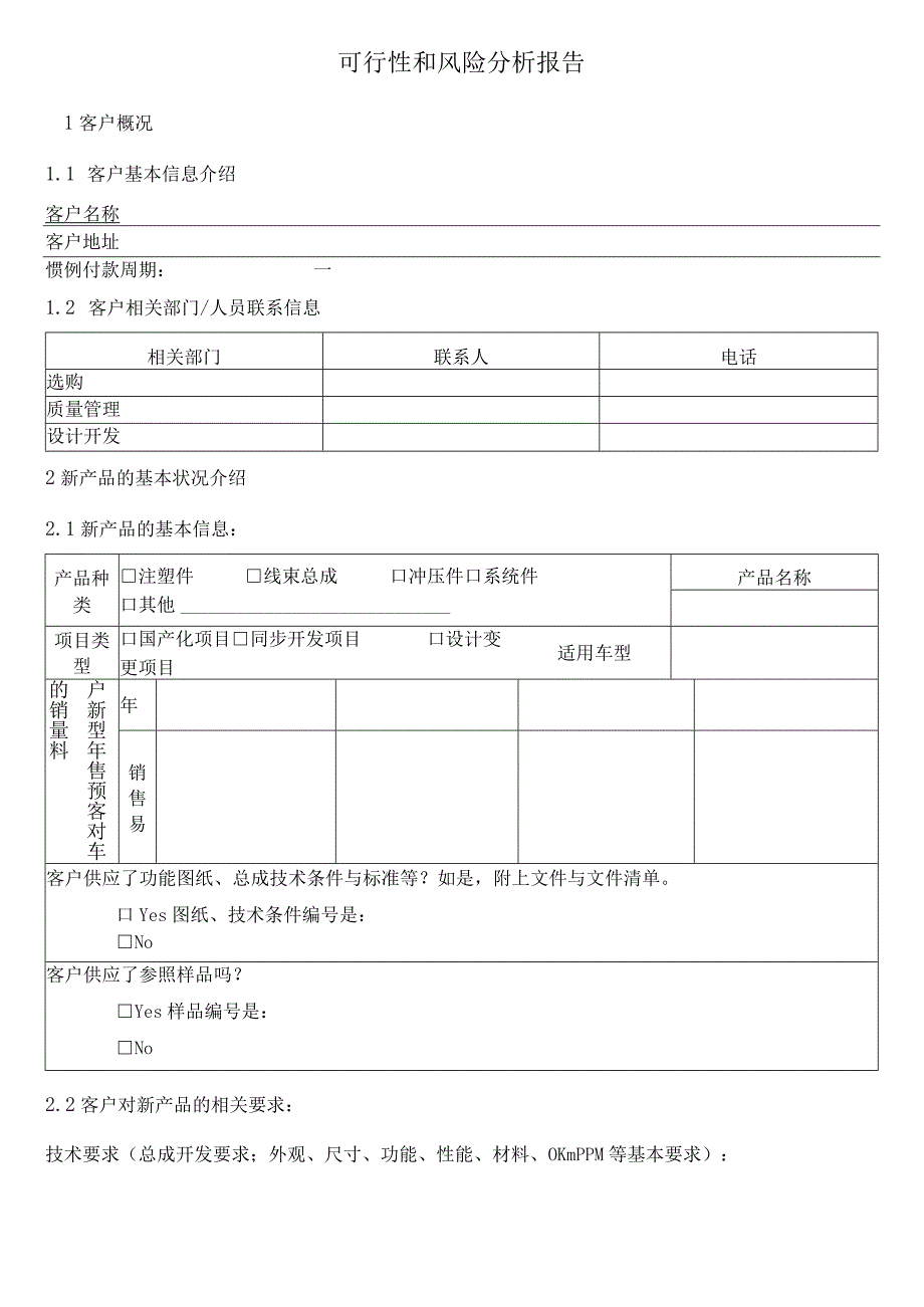 可行性和风险分析报告.docx_第1页