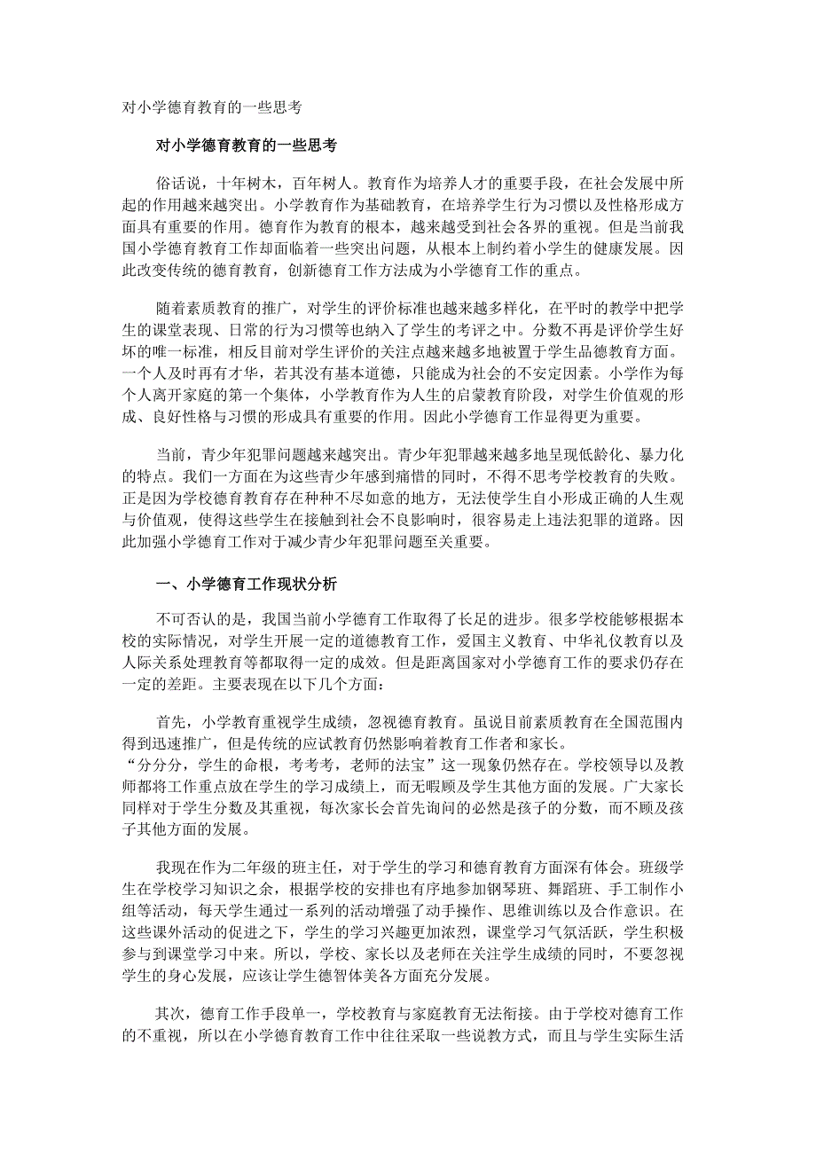 对小学德育教育的一些思考.docx_第1页