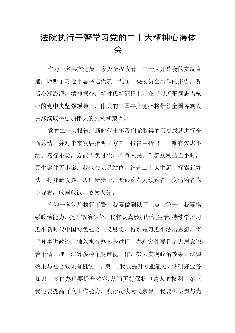 法院执行干警学习党的二十大精神心得体会.docx_第1页