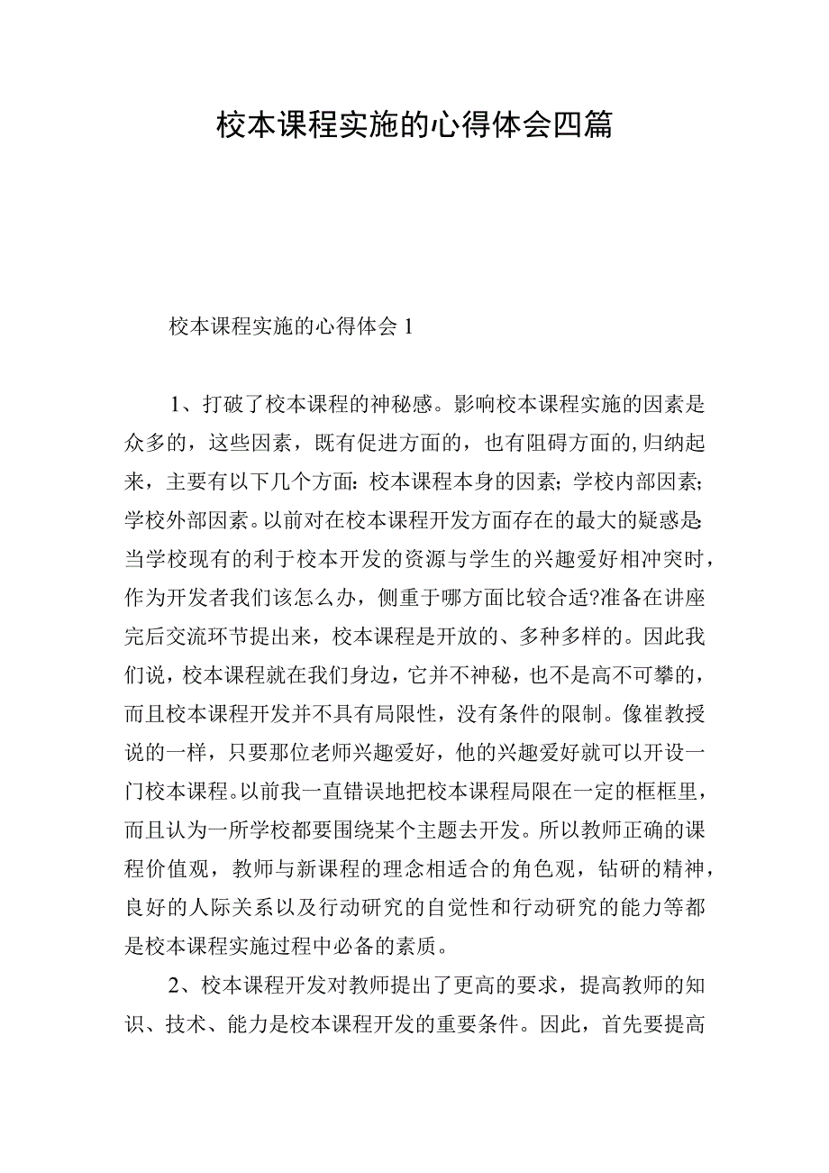 校本课程实施的心得体会四篇.docx_第1页