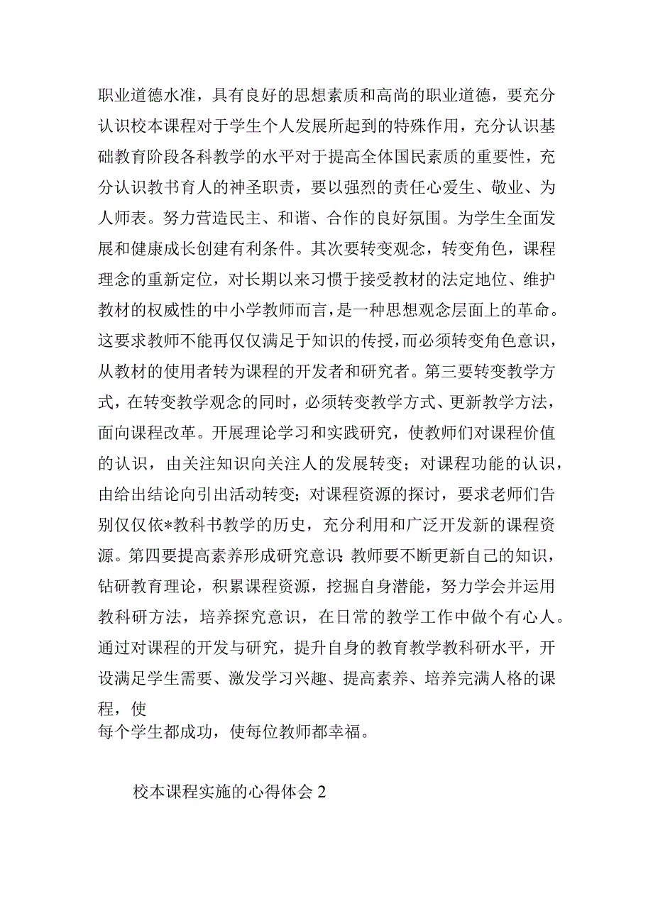 校本课程实施的心得体会四篇.docx_第2页