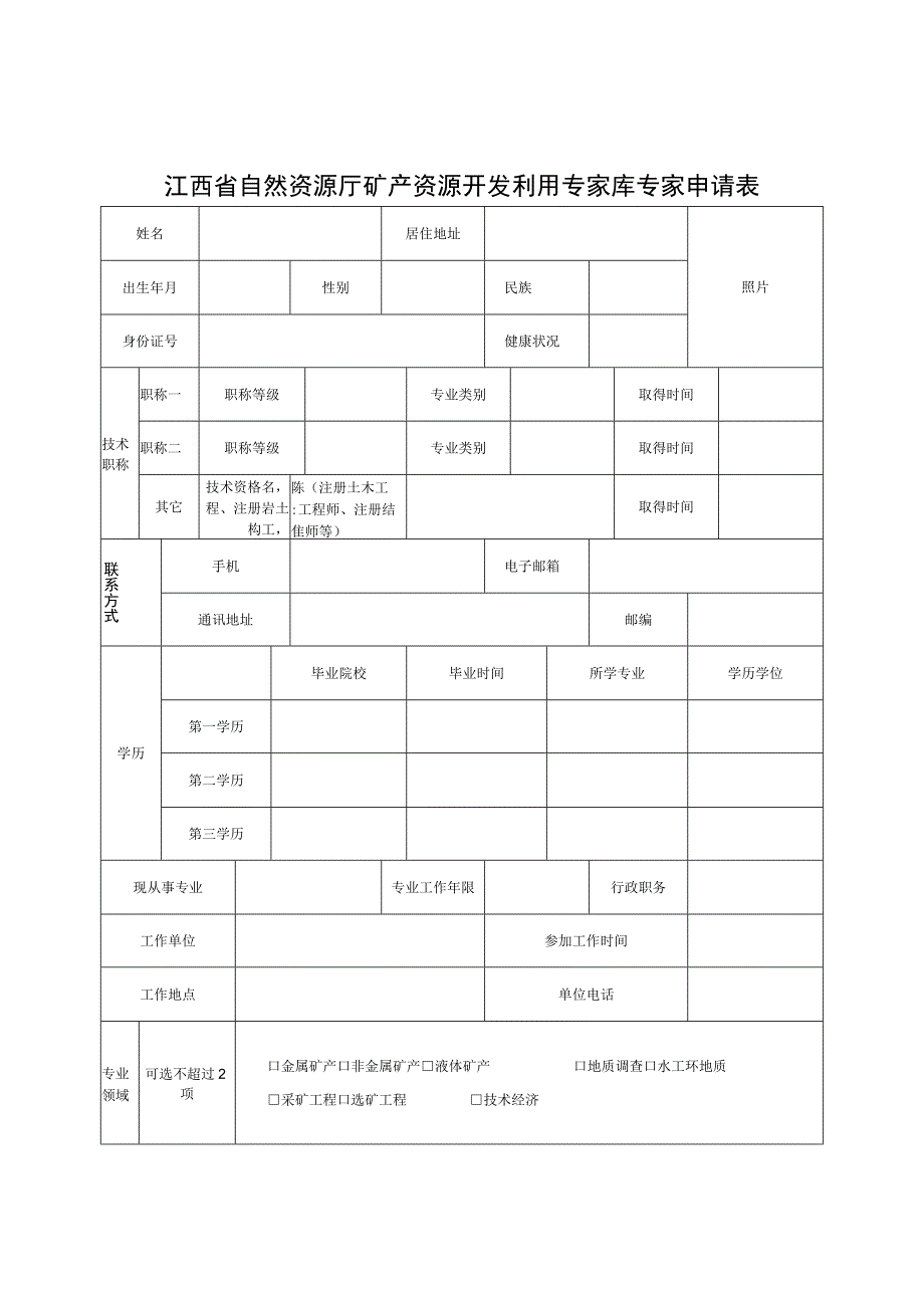 江西省自然资源厅矿产资源开发利用专家库专家申请表.docx_第1页