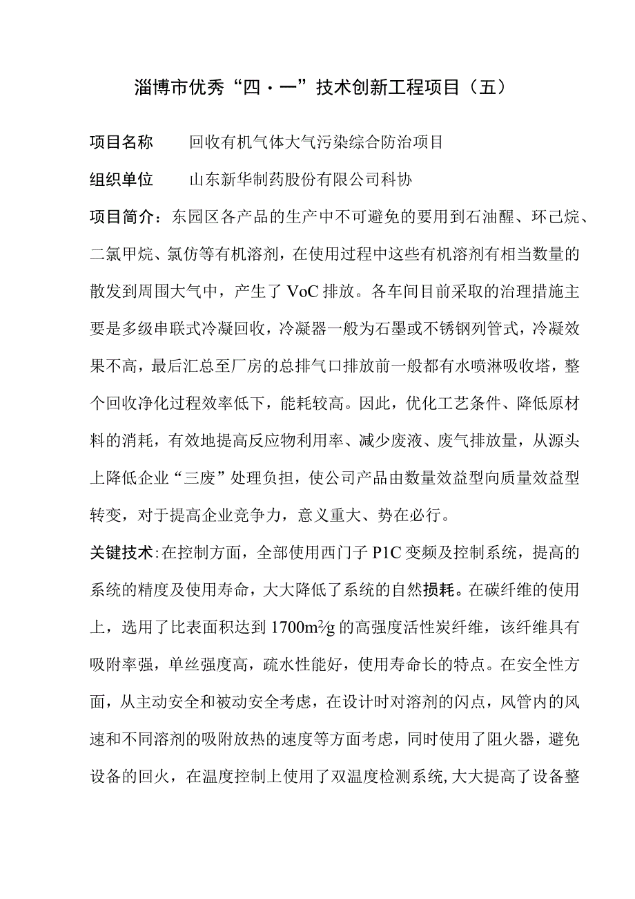 淄博市优秀“四一”技术创新工程项目五.docx_第1页