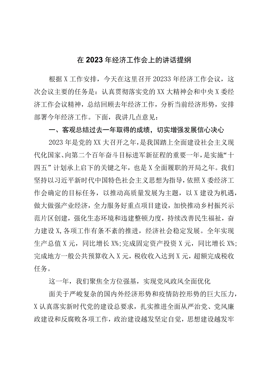 在2023年经济工作会上的讲话提纲.docx_第1页