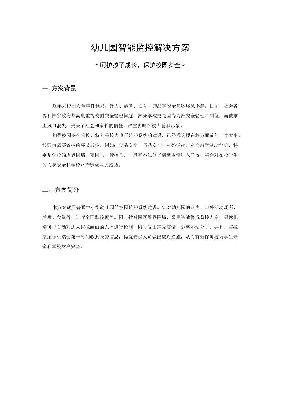 幼儿园智能监控解决方案.docx_第1页