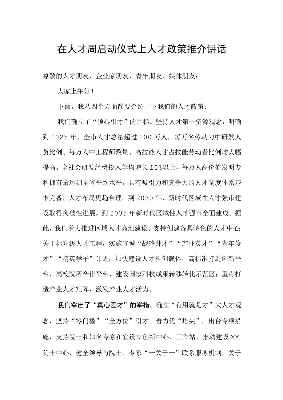 在人才周启动仪式上人才政策推介讲话.docx_第1页