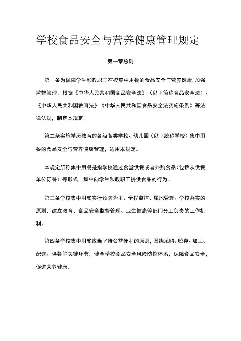 学校食品安全与营养健康管理规定全.docx_第1页