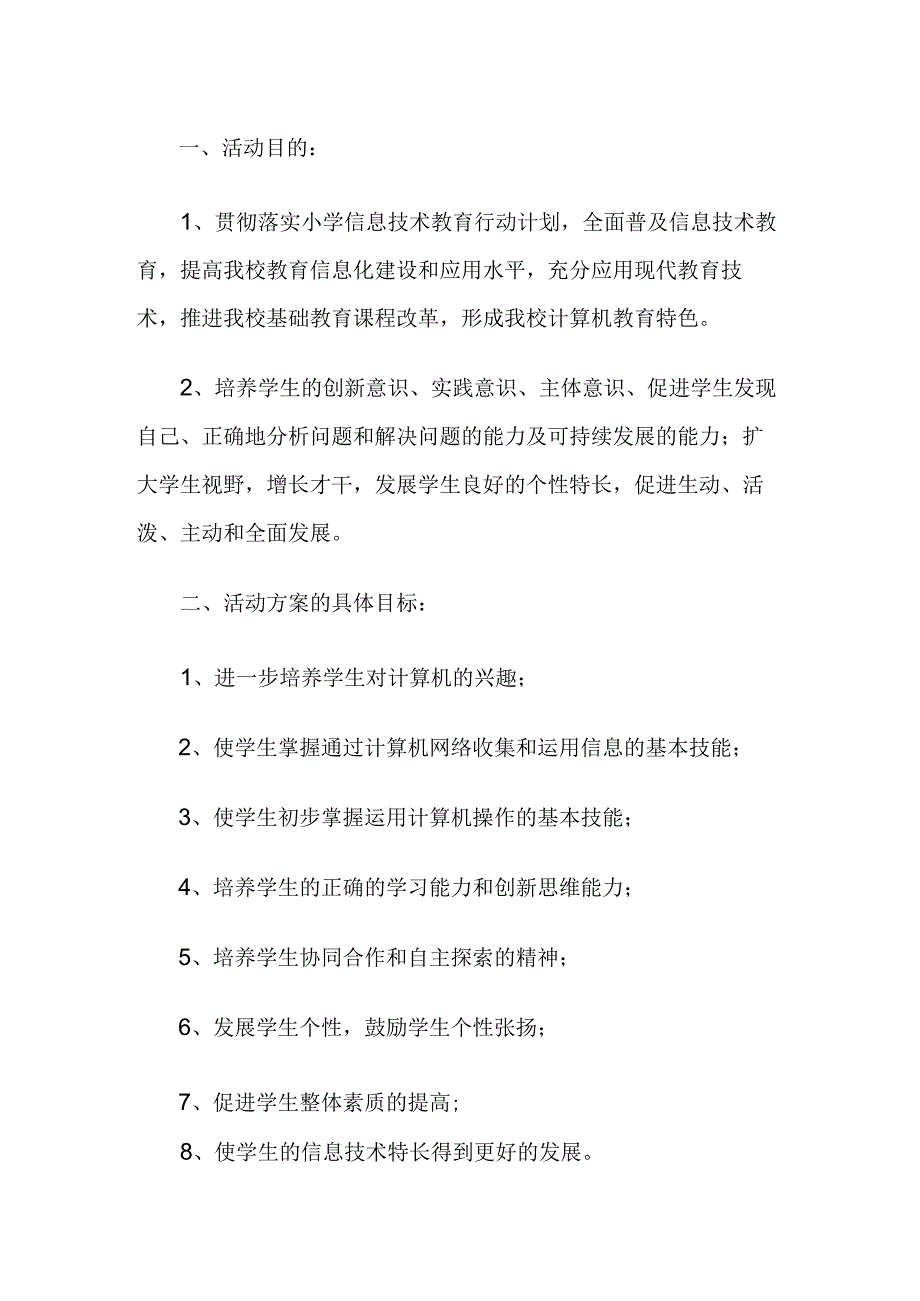 小学信息技术教育活动方案.docx_第1页