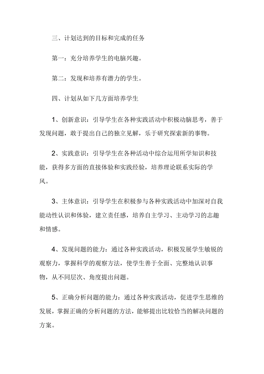 小学信息技术教育活动方案.docx_第2页