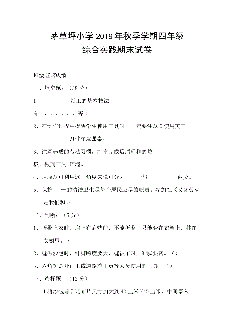 四年级上册综合实践期末试卷.docx_第1页