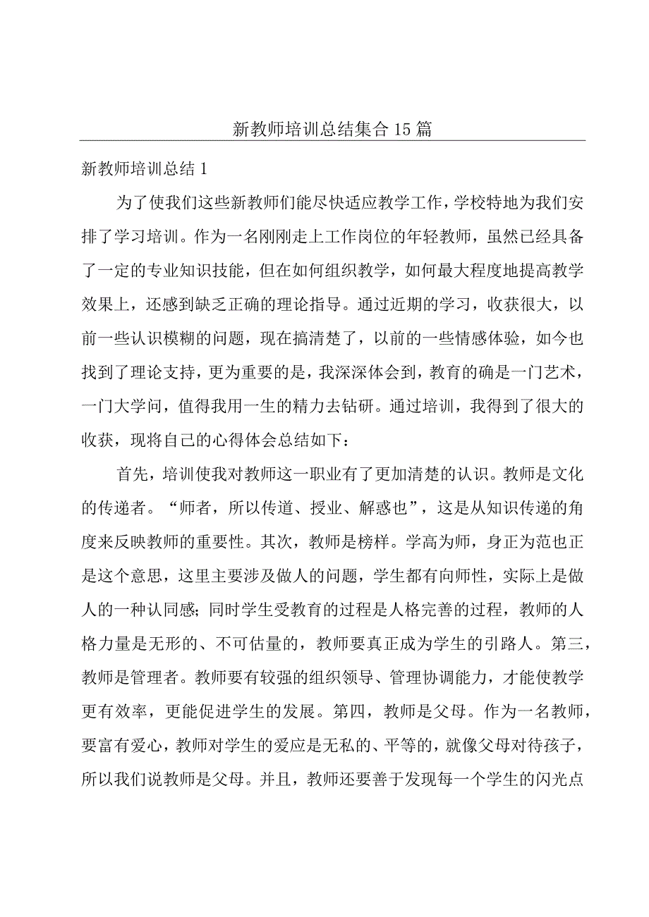 新教师培训总结集合15篇.docx_第1页