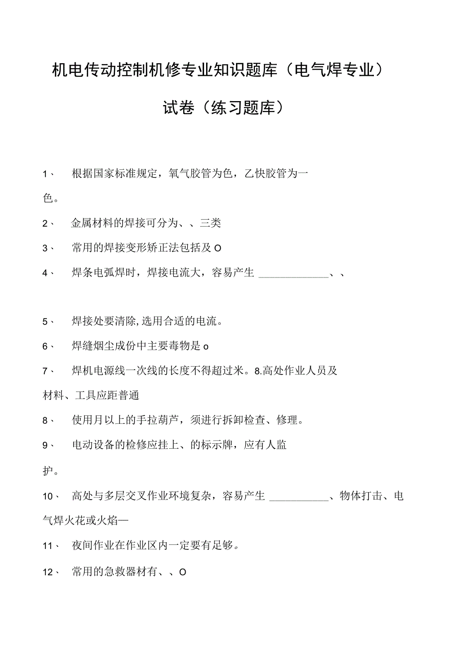 机电传动控制机修专业知识题库（电气焊专业）试卷(练习题库)(2023版).docx_第1页