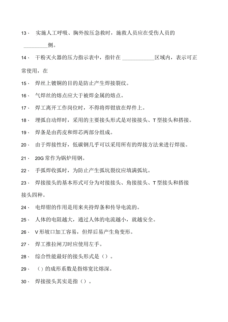 机电传动控制机修专业知识题库（电气焊专业）试卷(练习题库)(2023版).docx_第2页