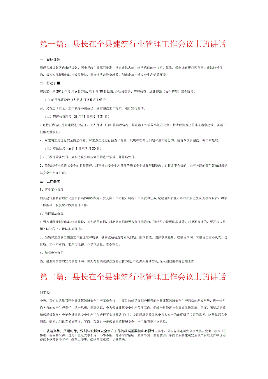 县长在全县建筑行业管理工作会议上的讲话6篇.docx_第1页
