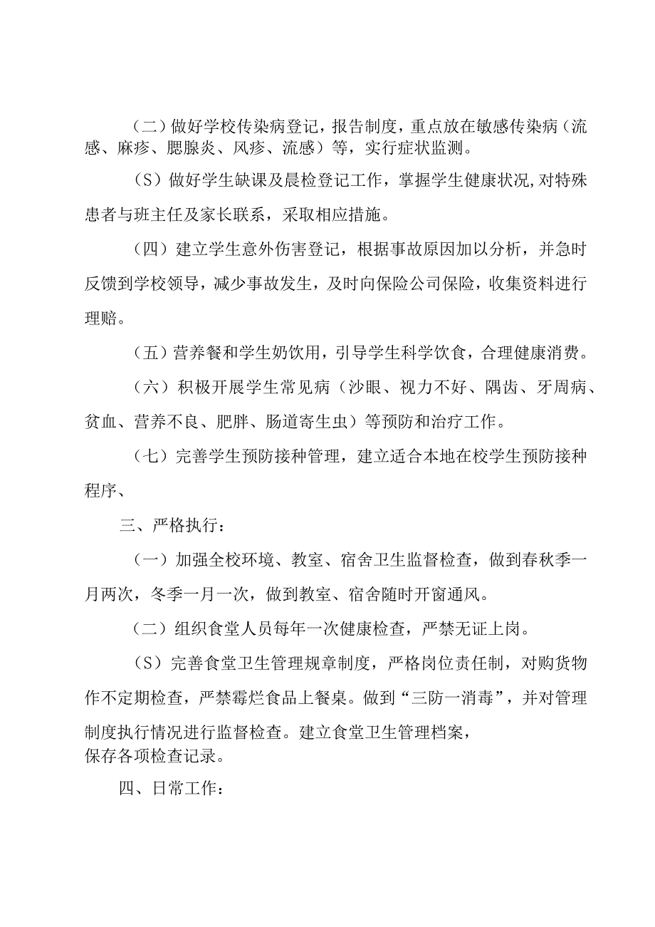 学校校医室年度工作计划（3篇）.docx_第2页