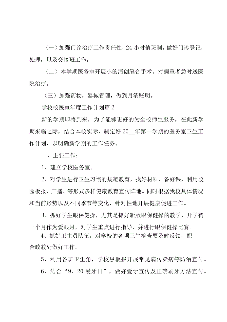 学校校医室年度工作计划（3篇）.docx_第3页