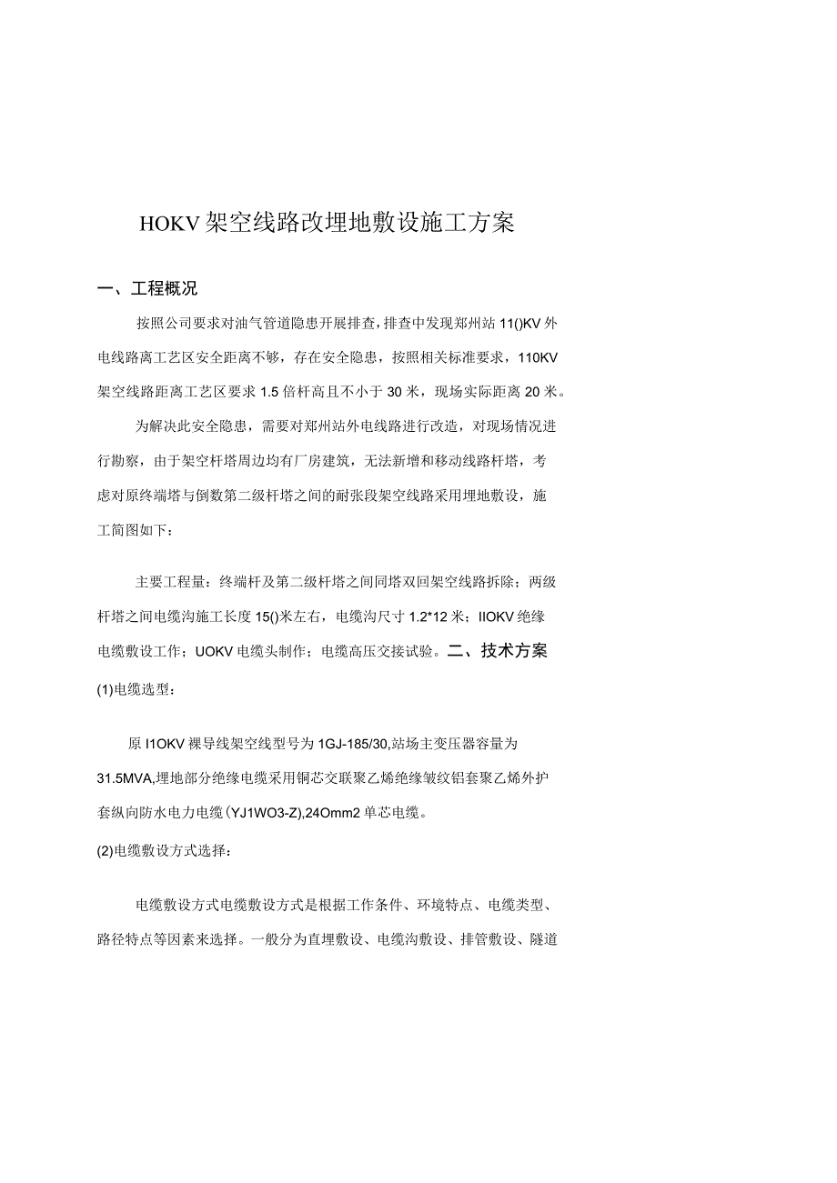 架空线路改埋地敷设施工方案解析.docx_第1页