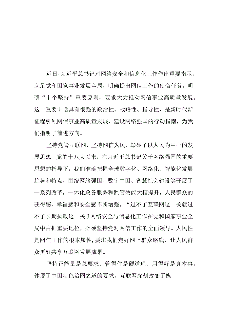 学习对网络安全和信息化工作指示贯彻“十个坚持”重要原则心得体会4篇.docx_第2页