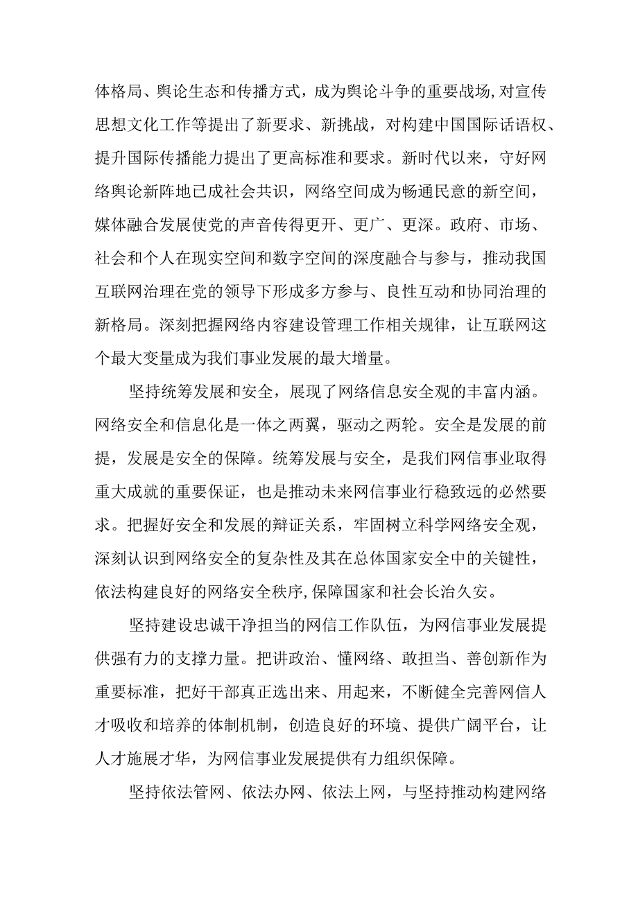 学习对网络安全和信息化工作指示贯彻“十个坚持”重要原则心得体会4篇.docx_第3页