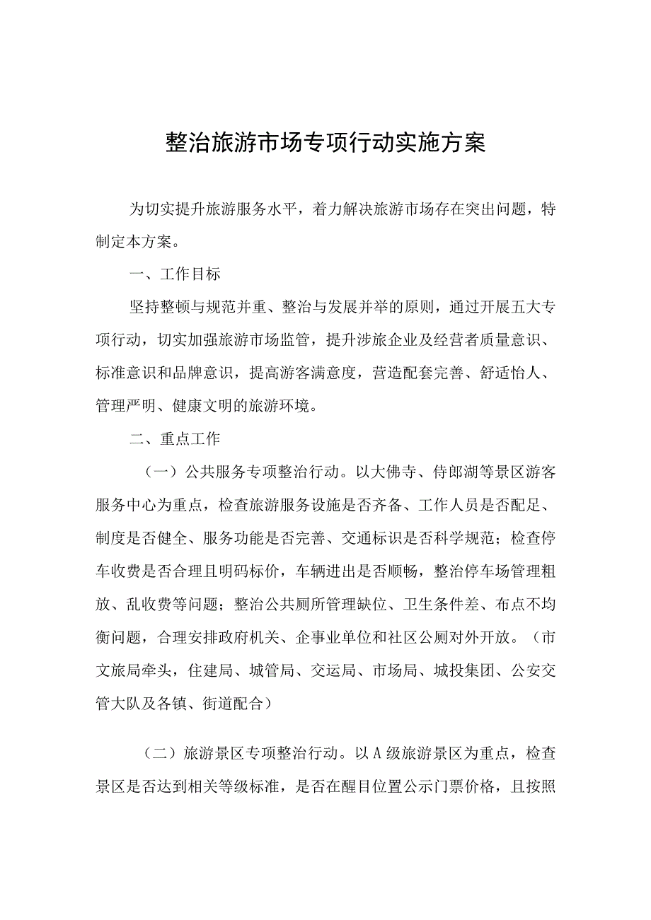 整治旅游市场专项行动实施方案.docx_第1页