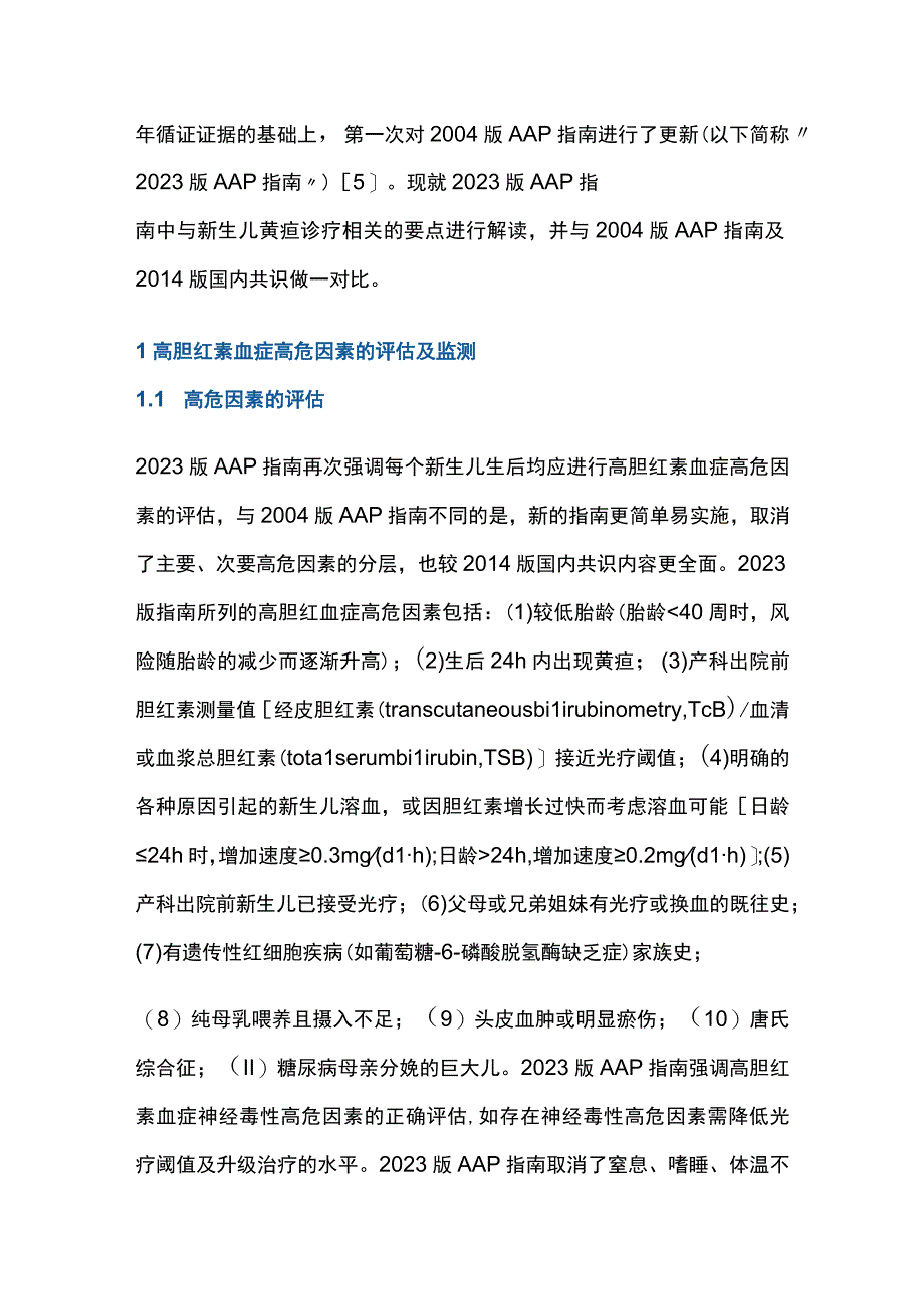 最新：美国儿科学会新生儿高胆红素血症管理指南解读（全文）.docx_第2页