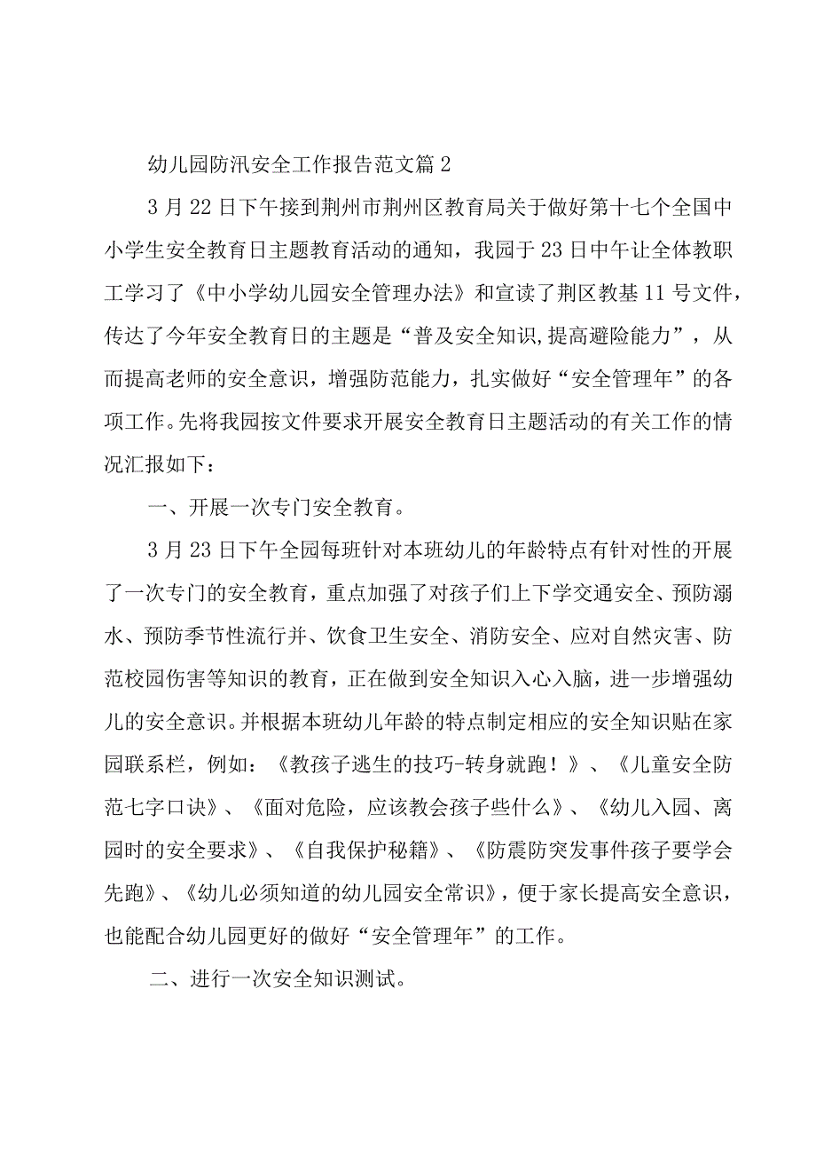 幼儿园防汛安全工作报告范文（19篇）.docx_第3页