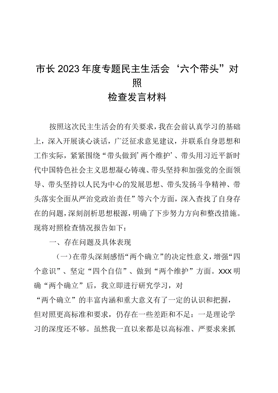 市长2022年度专题民主生活会“六个带头”对照检查发言材料.docx_第1页