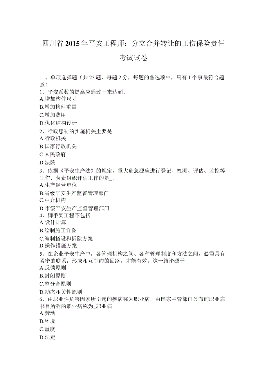 四川省2015年安全工程师：分立合并转让的工伤保险责任考试试卷.docx_第1页