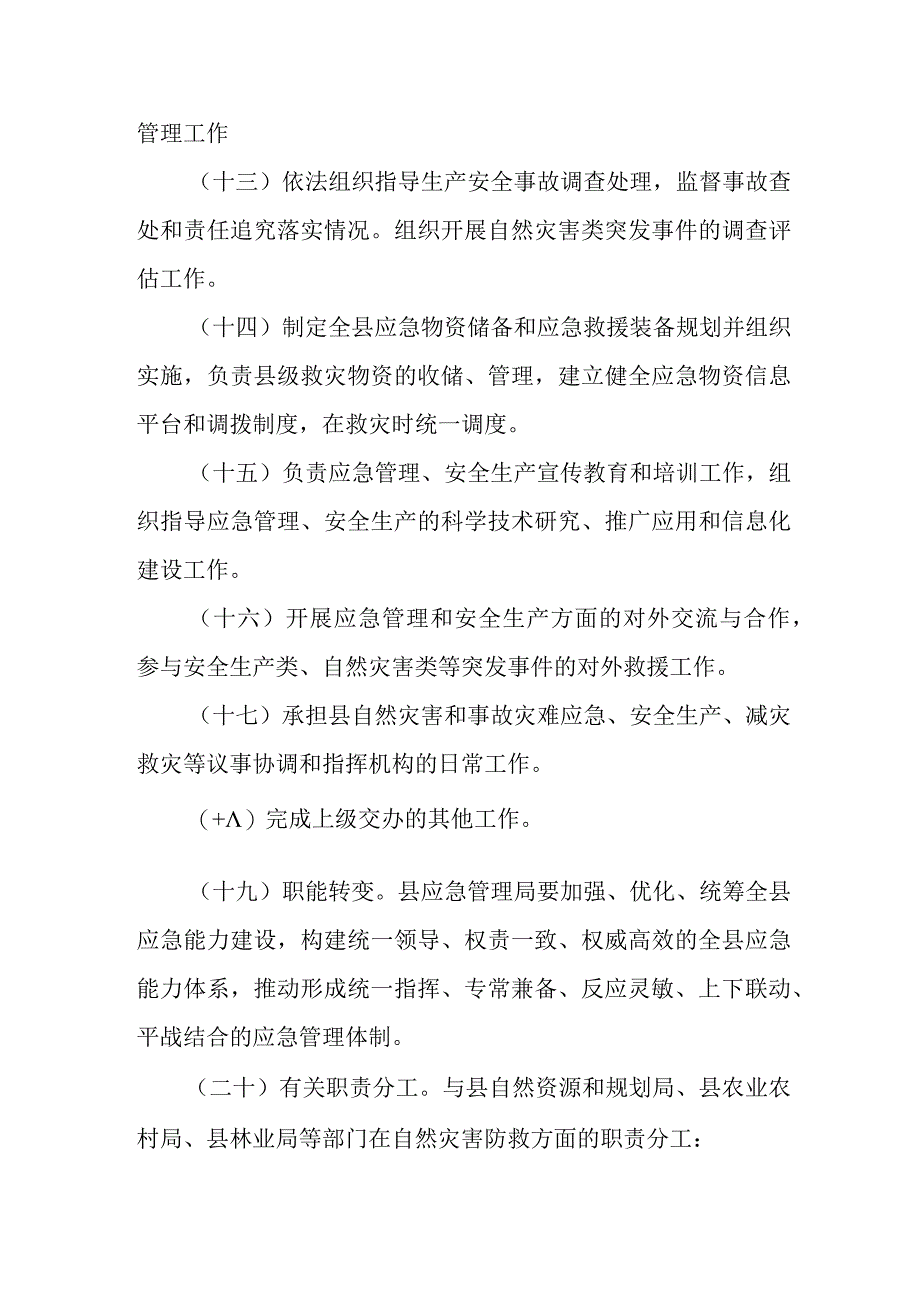 应急管理局机构职能.docx_第3页