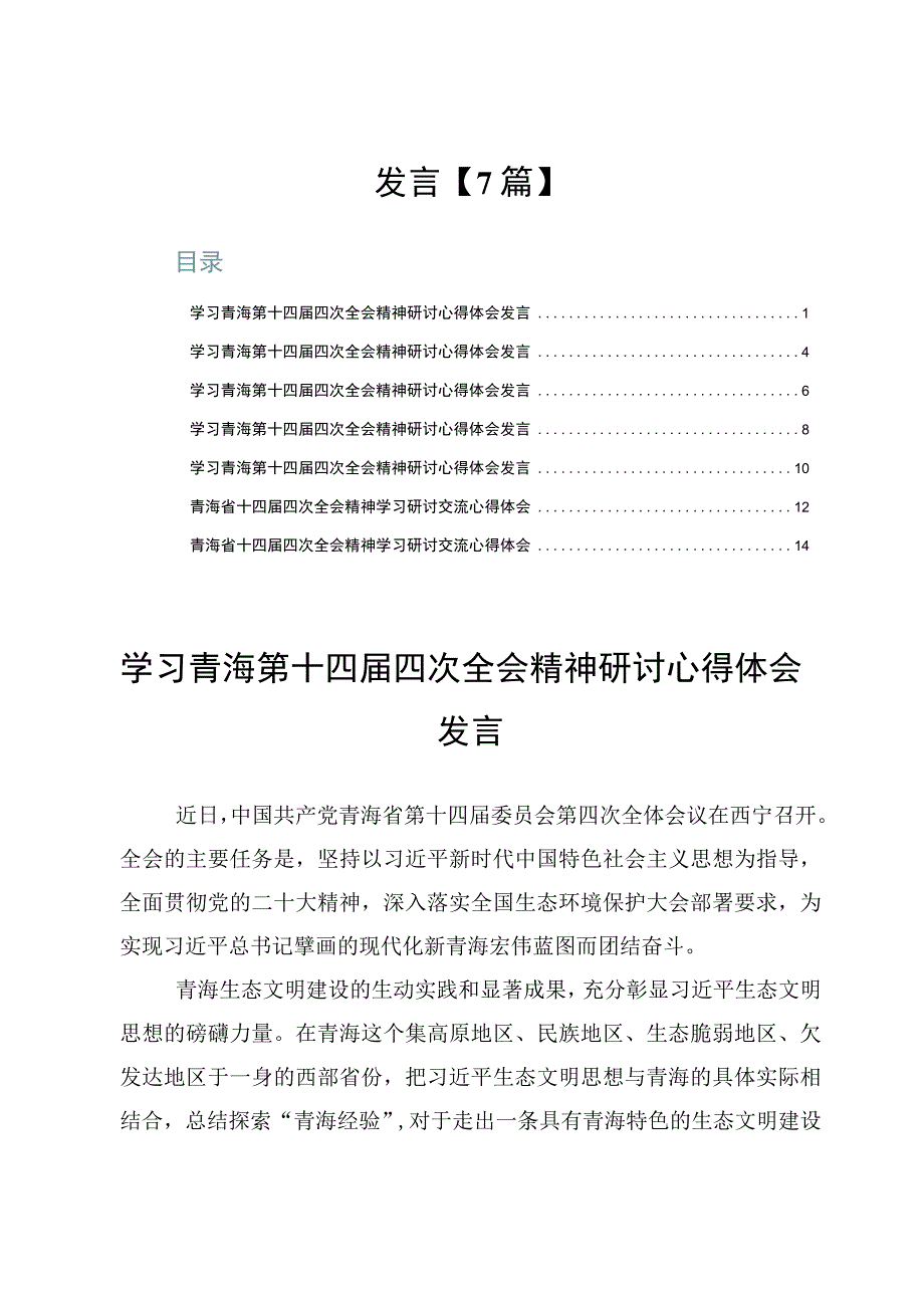 学习青海第十四届四次全会精神研讨心得体会发言【7篇】.docx_第2页