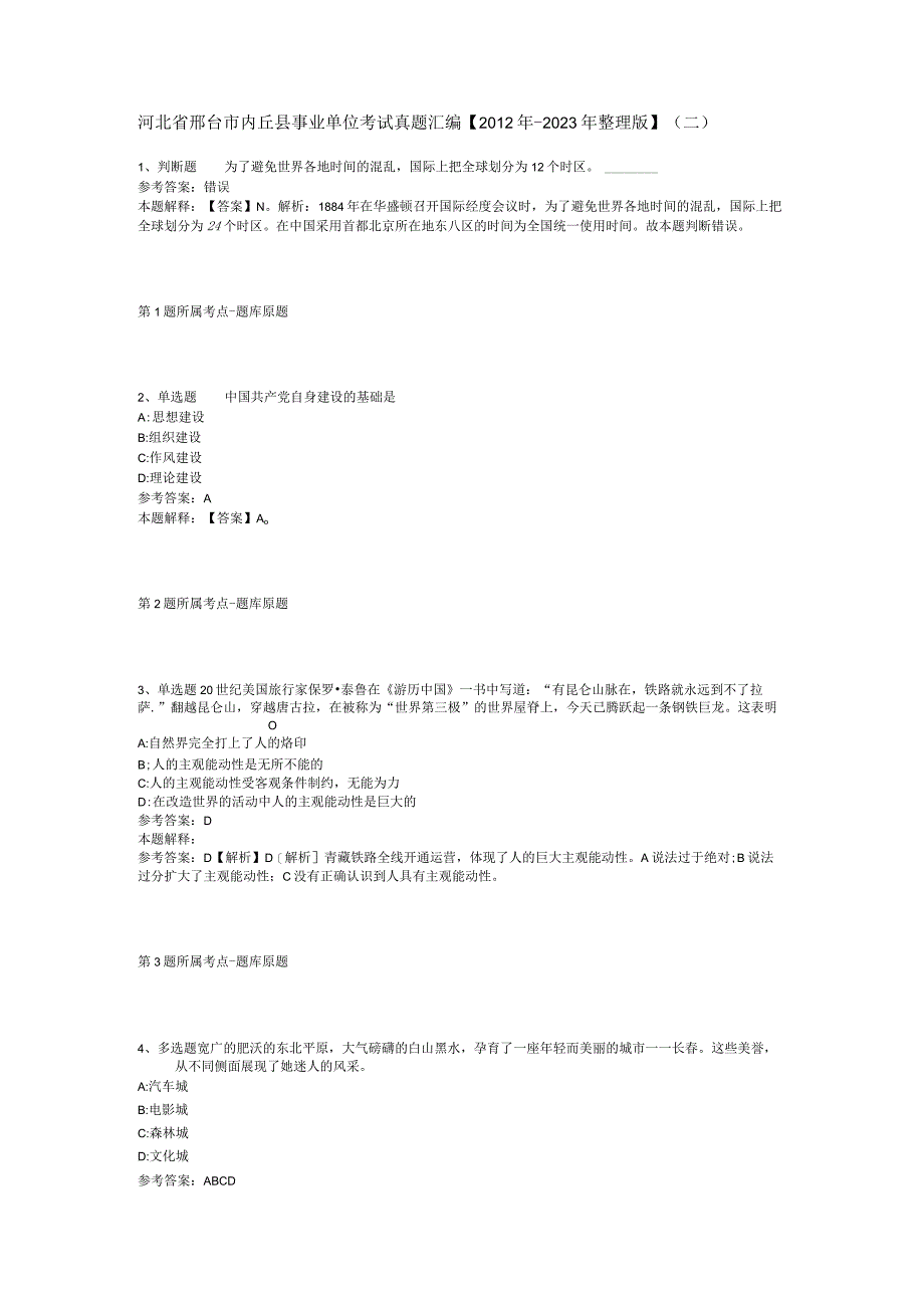 河北省邢台市内丘县事业单位考试真题汇编【2012年-2022年整理版】(二).docx_第1页