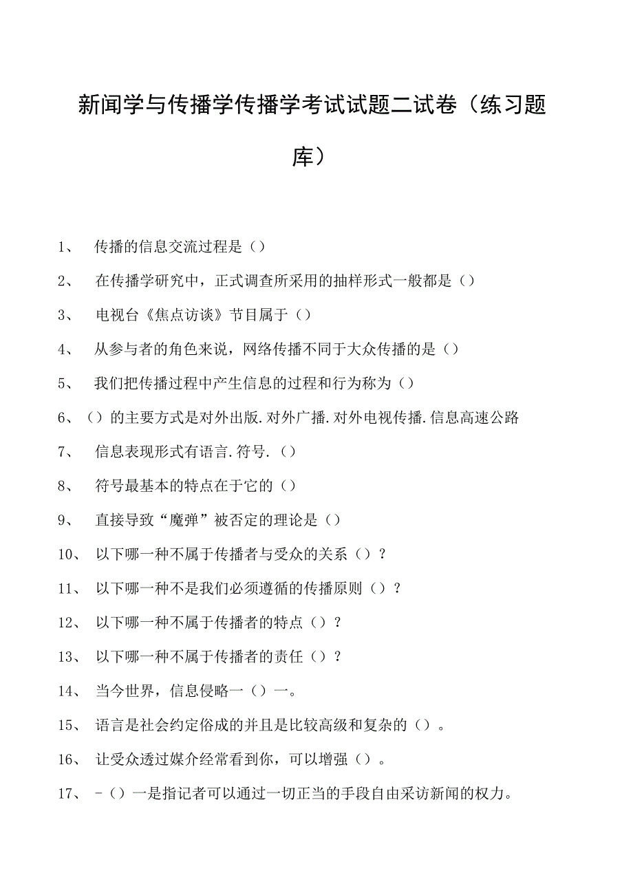 新闻学与传播学传播学考试试题二试卷(练习题库)(2023版).docx_第1页