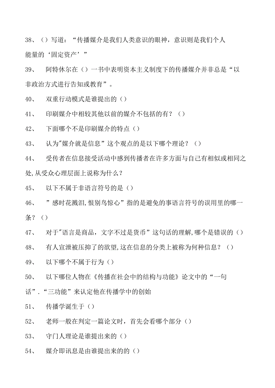 新闻学与传播学传播学考试试题二试卷(练习题库)(2023版).docx_第3页