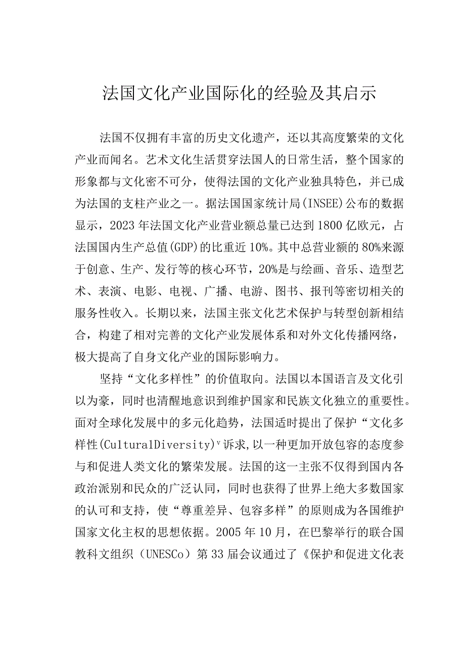 法国文化产业国际化的经验及其启示.docx_第1页