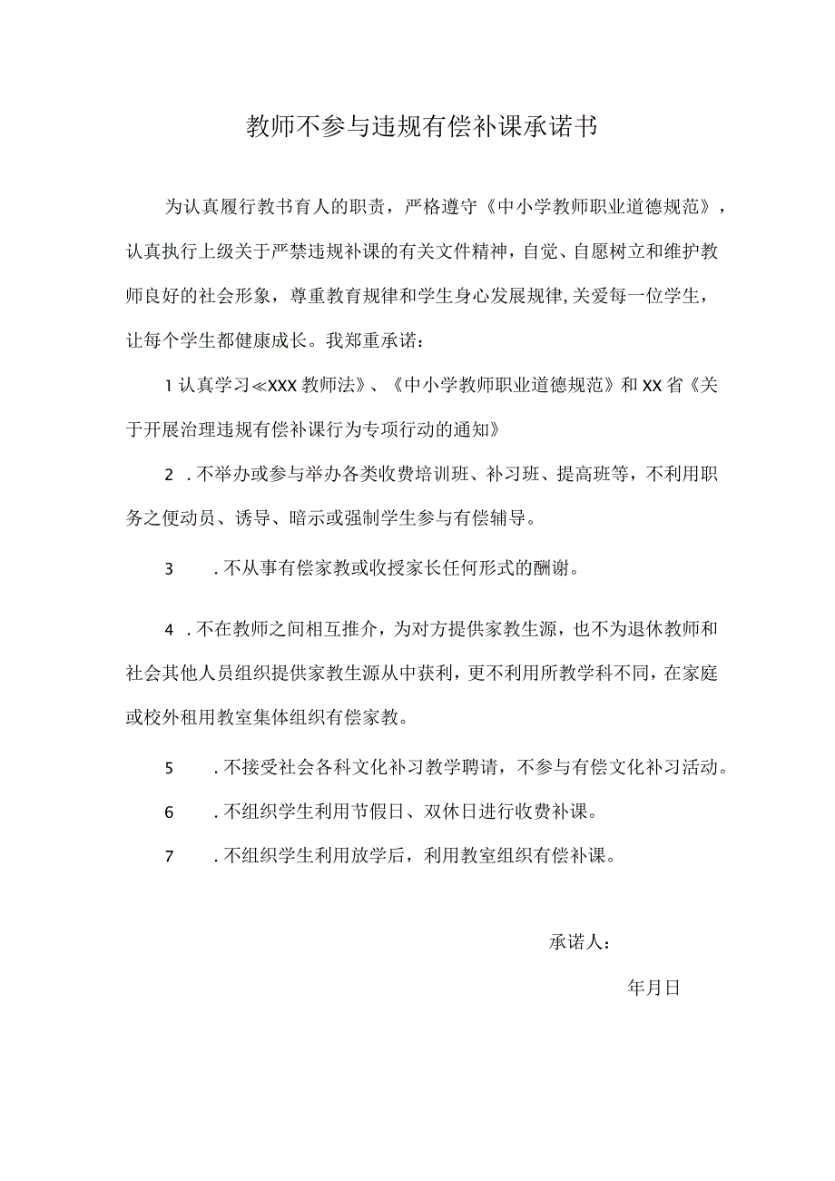 教师不参与违规有偿补课承诺书.docx_第1页