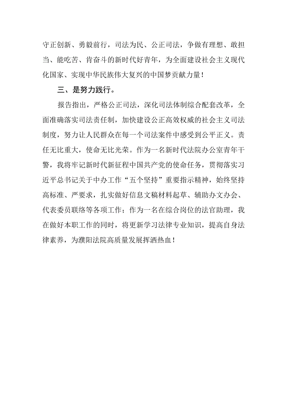 法院青年干警学习党的二十大精神心得体会范文.docx_第2页