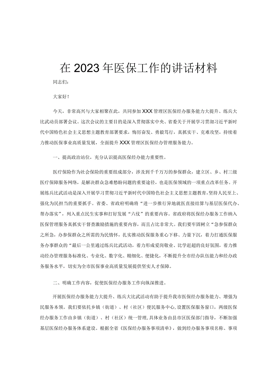 在2023年医保工作的讲话材料.docx_第1页