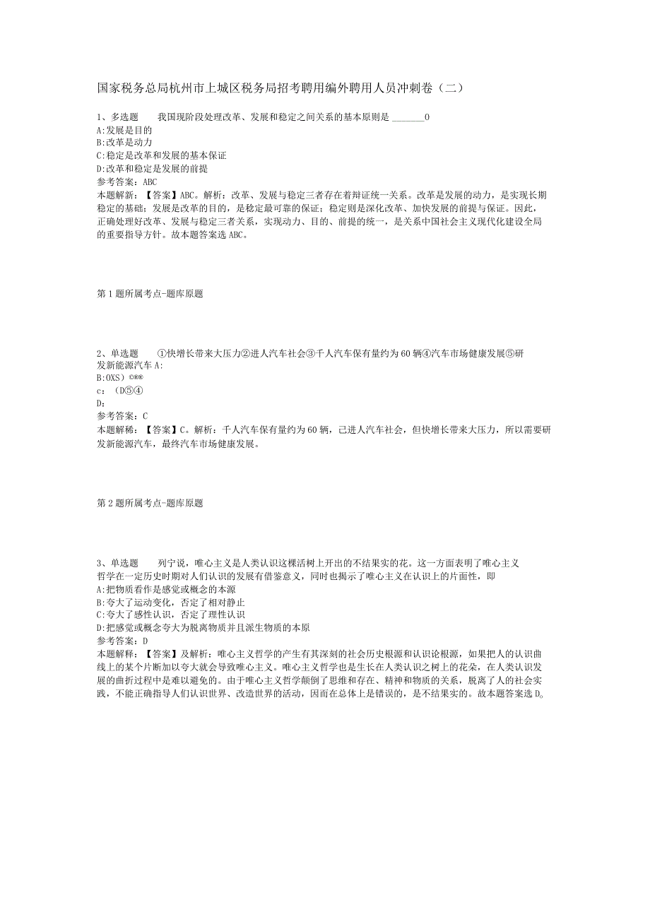 国家税务总局杭州市上城区税务局招考聘用编外聘用人员冲刺卷(二).docx_第1页