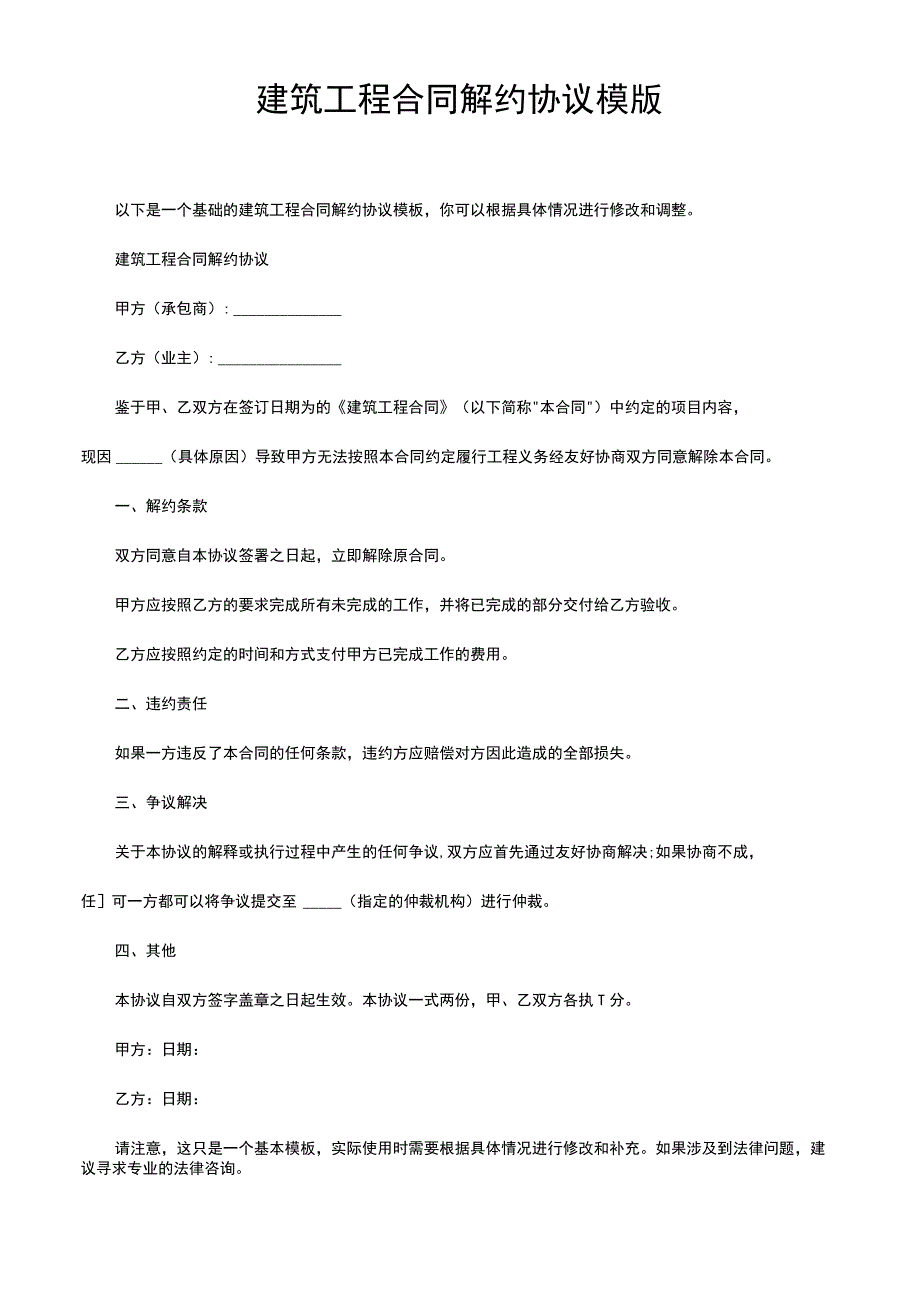 建筑工程合同解约协议模版(1).docx_第1页