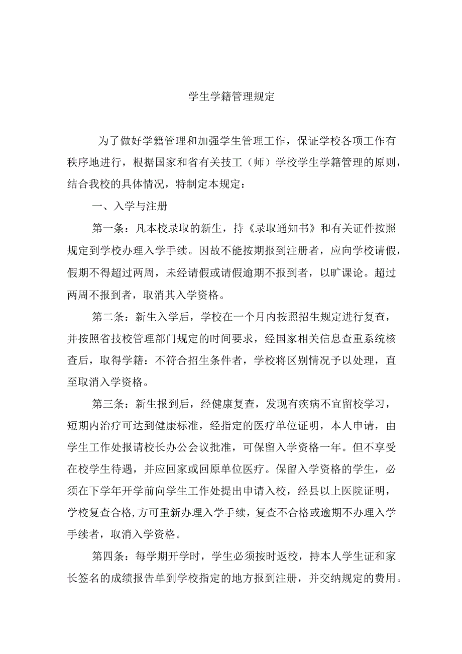 学生学籍管理规定.docx_第1页