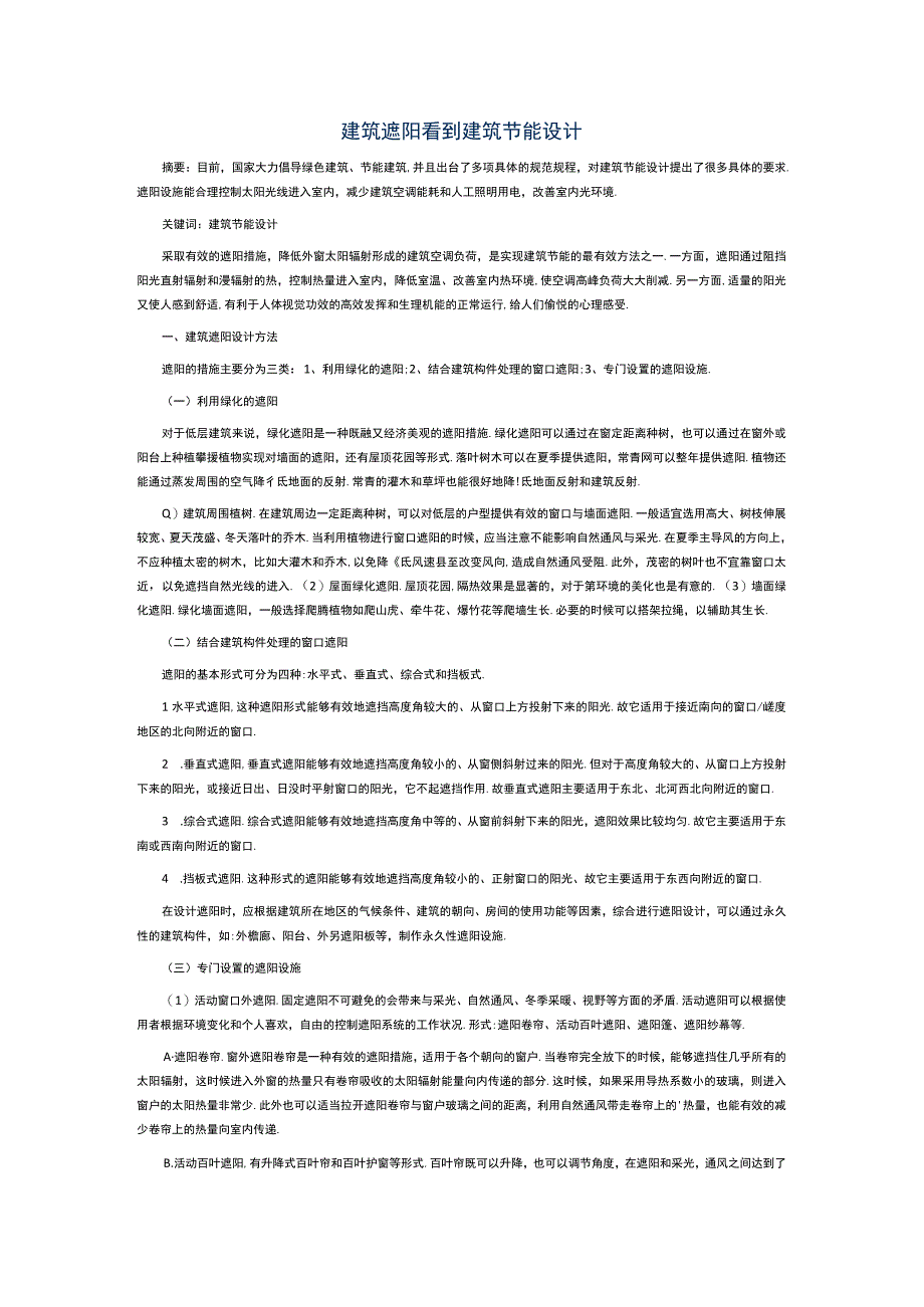 建筑遮阳看到建筑节能设计公开课教案教学设计课件资料.docx_第1页