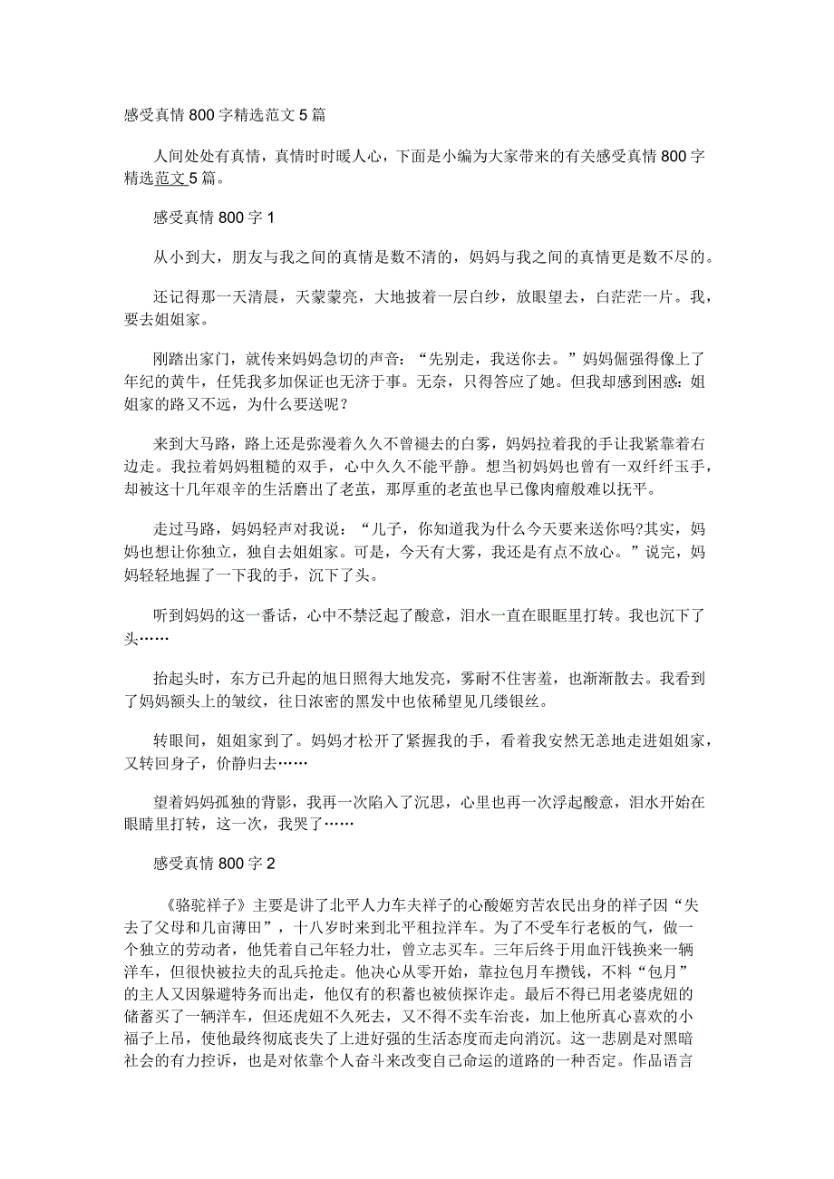 感受真情800字精选范文5篇.docx_第1页