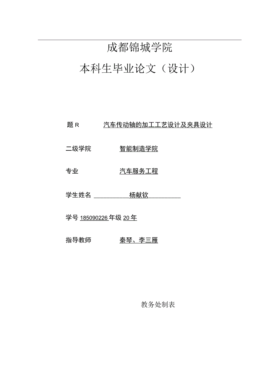 汽车传动轴的加工工艺设计及夹具设计.docx_第1页