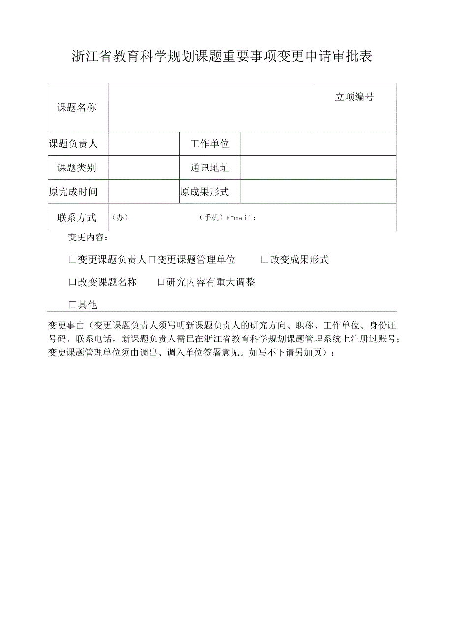 浙江省教育科学规划课题重要事项变更申请审批表.docx_第1页