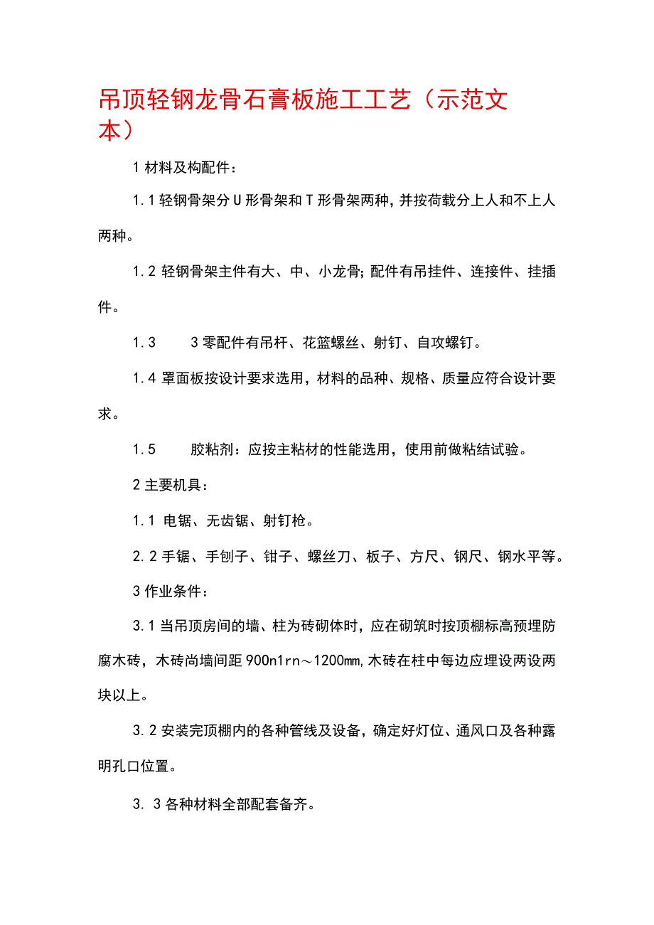 吊顶轻钢龙骨石膏板施工工艺(示范文本).docx_第1页