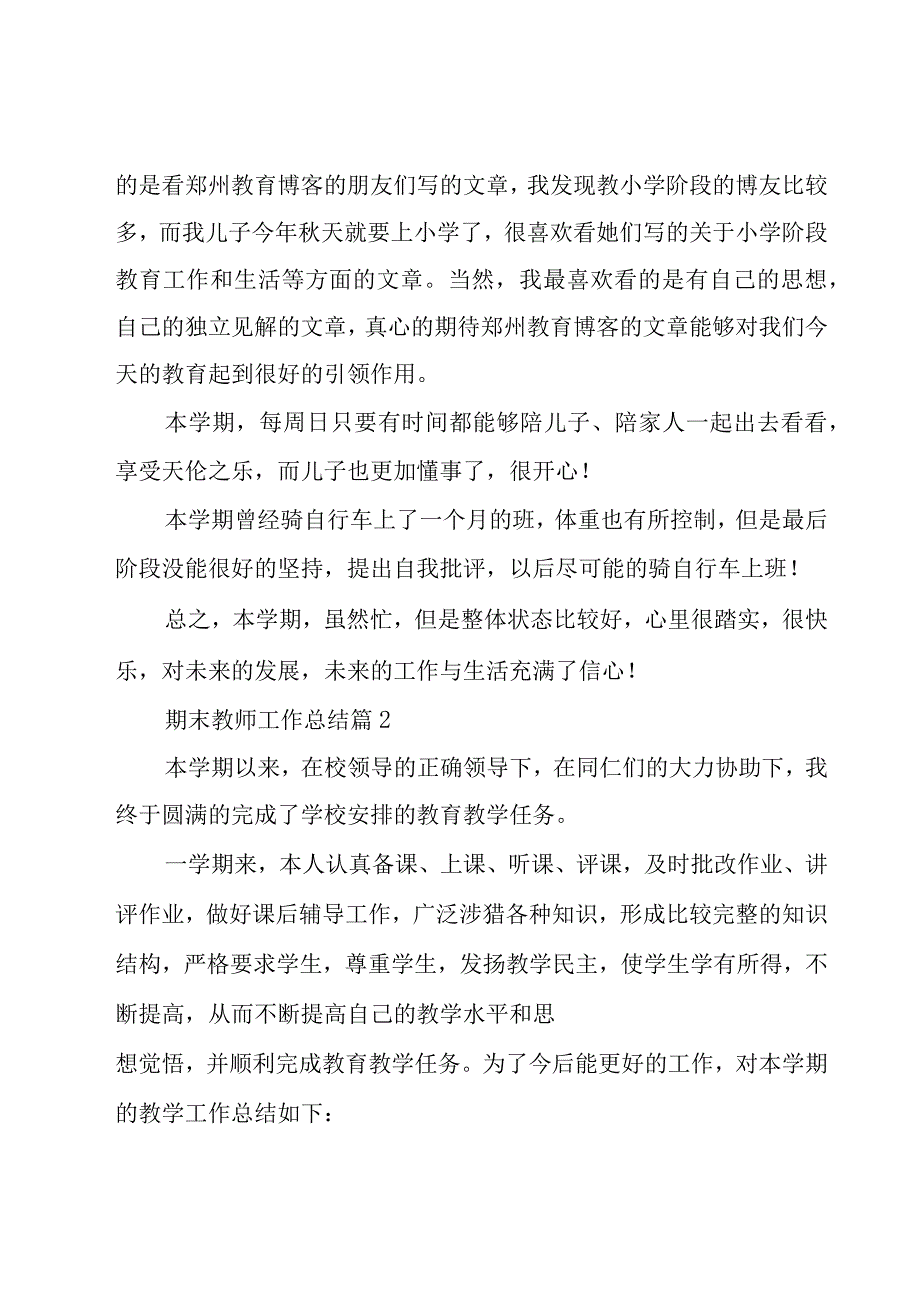 期末教师工作总结（19篇）.docx_第3页