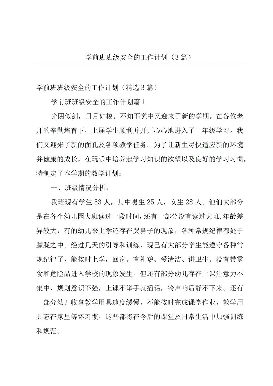 学前班班级安全的工作计划（3篇）.docx_第1页