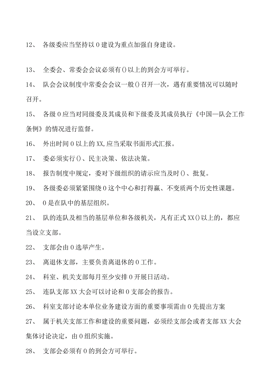 消防营职晋职考试军队党委工作条例和支部工作条例试卷(练习题库).docx_第2页