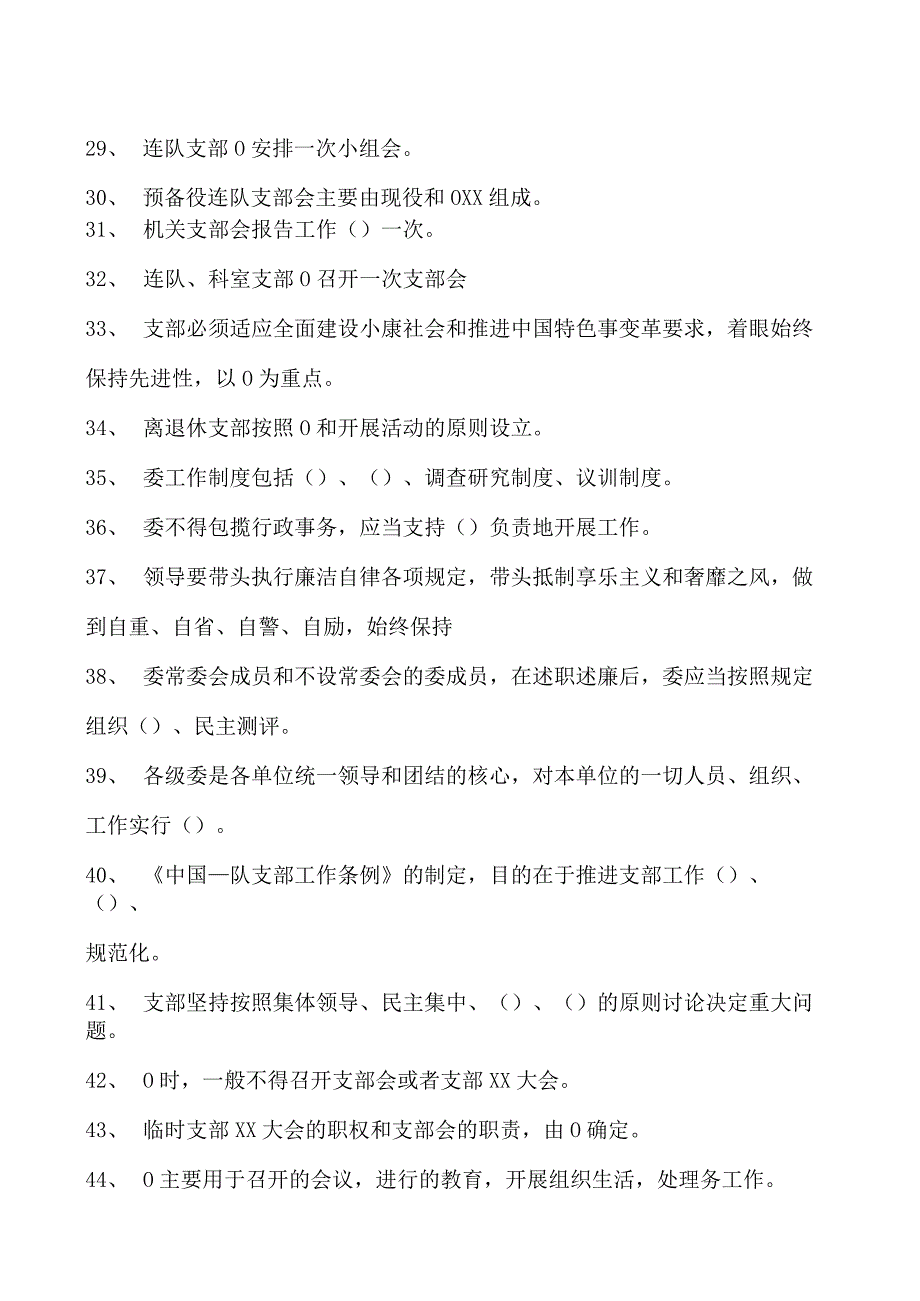 消防营职晋职考试军队党委工作条例和支部工作条例试卷(练习题库).docx_第3页