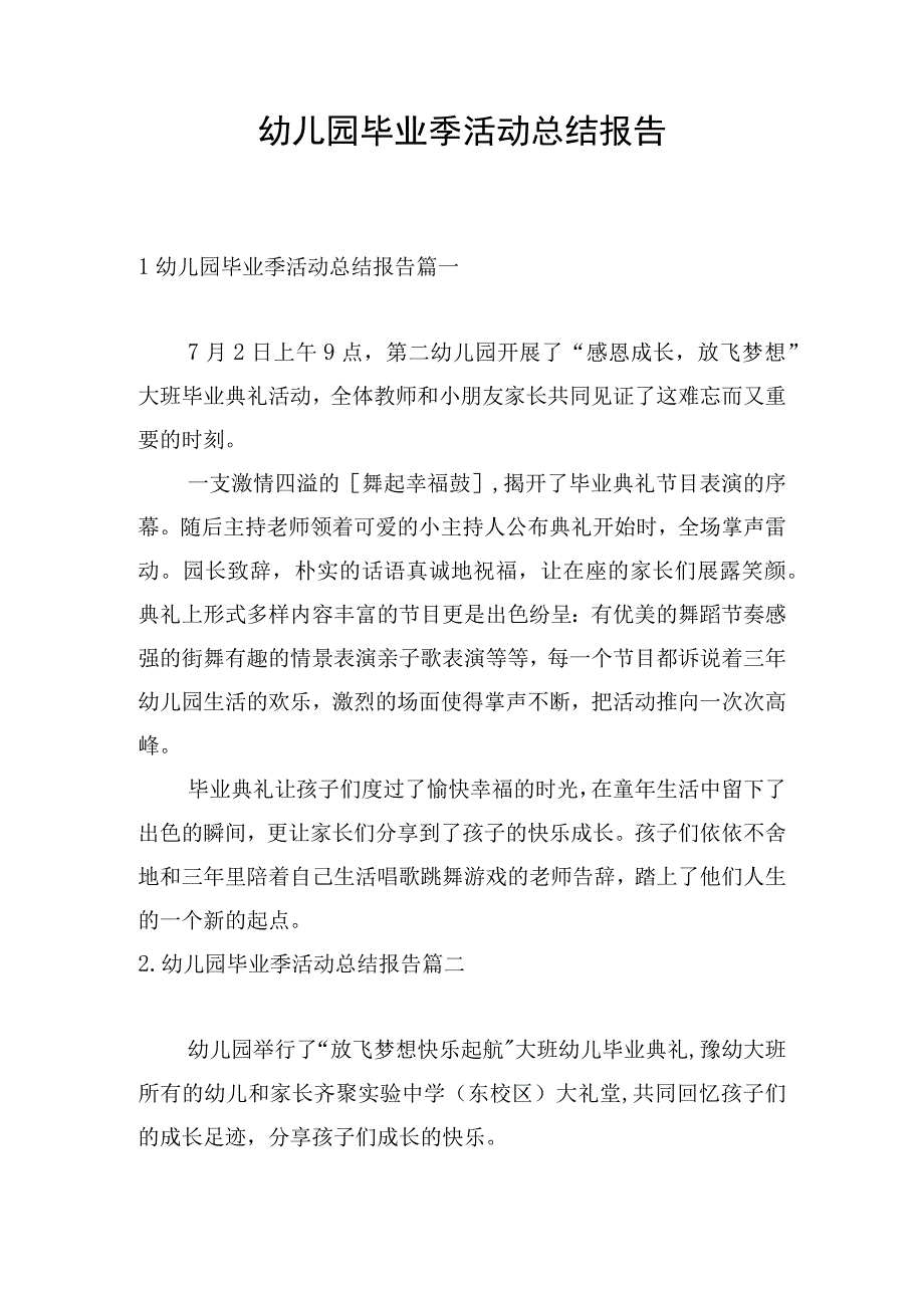 幼儿园毕业季活动总结报告.docx_第1页